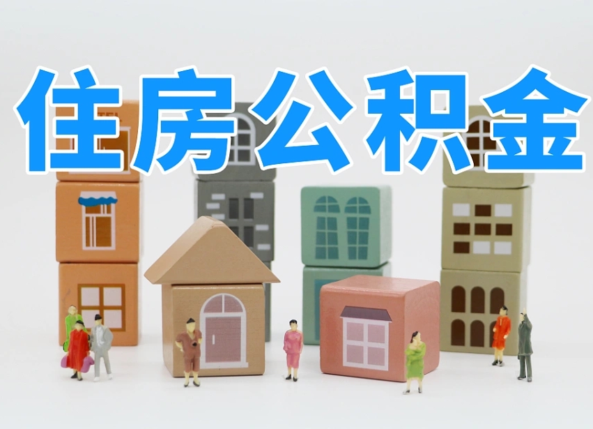 已经有房了想取公积金-忻州公积金代办平台