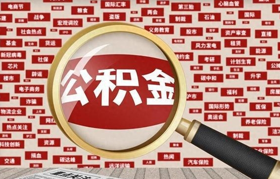 公积金可以提取吗-忻州公积金代办平台